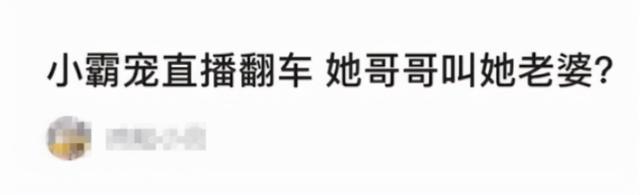 “牛排西施”小霸宠：与二辰炒CP，为了流量无下限，哥哥变老公？