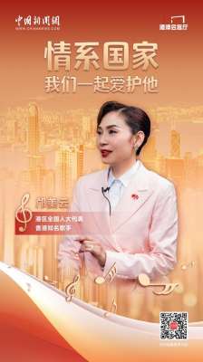 祁美云(港澳会客厅｜邝美云：情系国家，我们一起爱护他)