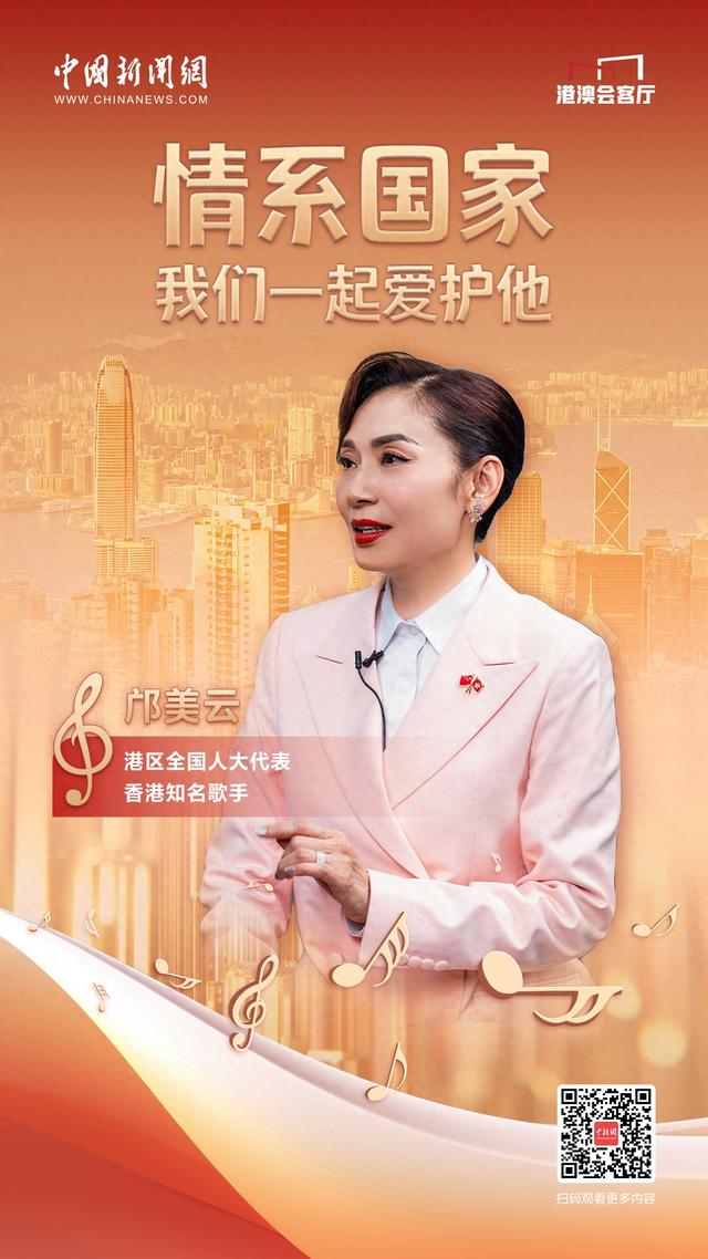 港澳会客厅|邝美云:情系国家,我们一起爱护他