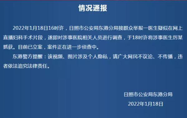 男医生在B站直播做妇科手术？警方：涉事医生已抓获并立案