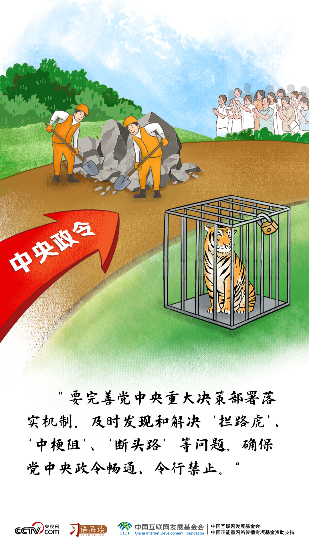 习语品读|及时发现和解决“拦路虎”、“中梗阻”、“断头路”等问题