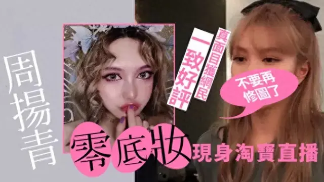 网红周扬青Grace直播素颜见人，清纯美貌惊艳网民，被劝不要再P图