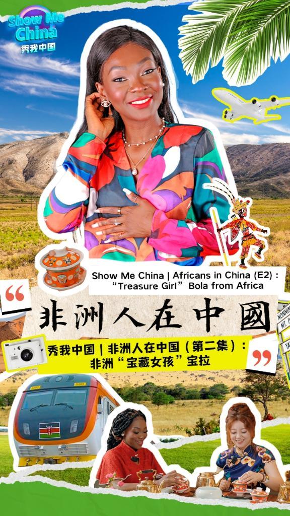 秀我中国|非洲人在中国(第二集):非洲“宝藏女孩”宝拉
