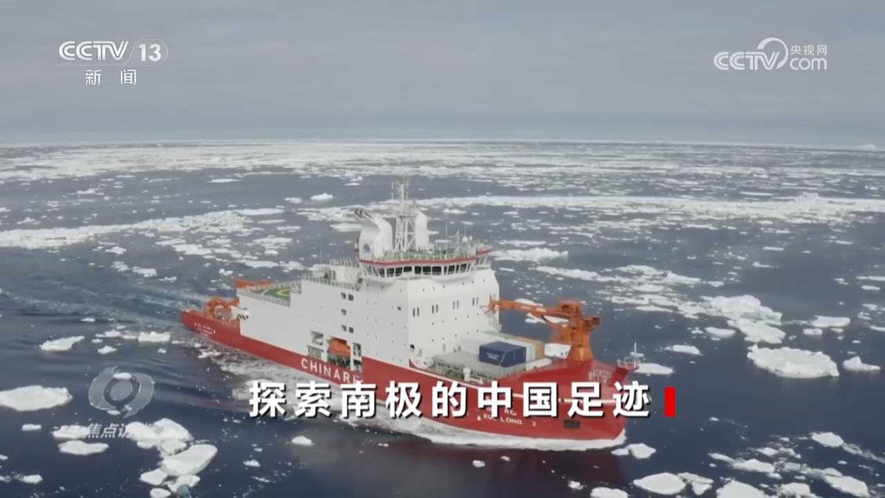 焦点访谈|南极科考40年:中国如何在极端环境中书写科研奇迹?