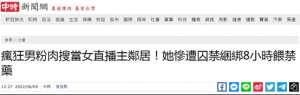 台湾 女主播(台媒曝：台湾女主播遭一男子闯入住处囚禁8小时，其间被逼吃安眠药)