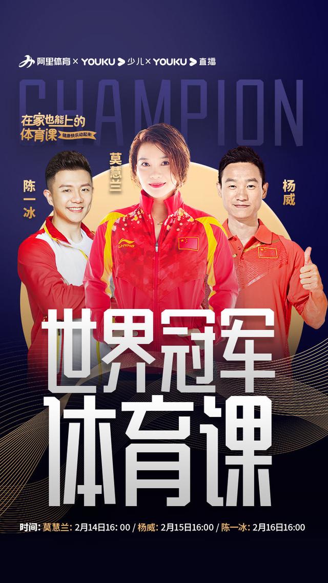 世界冠军莫慧兰在家直播上体育课   优酷“在家系列”又添新玩法