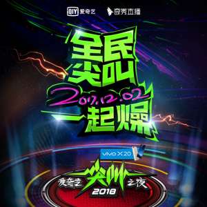 奇秀广告女主播(奇秀主播直播尖叫之夜 走上一线明星红毯)