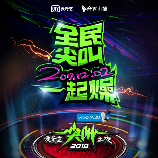 奇秀主播直播尖叫之夜 走上一线明星红毯