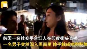 可以看韩国女主播直播(炸裂韩国女主播在印度街头开直播，“三哥”都看呆了)