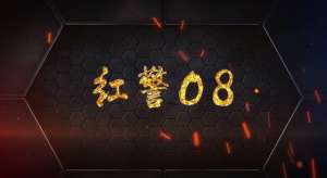 红警女主播(《红警》主播大盘点08与魔鬼蓝天，谁才是你心中的红警英雄)