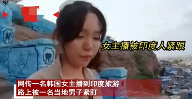 毁三观!韩国女主播到印度旅游被男子尾随露私处,评论区相当炸裂