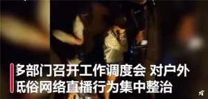 女主播打屁兔(长沙街头现当众美女打屁股等低俗直播：没法看官方发话：坚决整治)