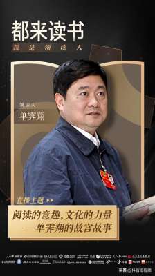 女主播故宫直播是谁(故宫第六任院长单霁翔抖音直播公开：每天用2至3小时读书与写作)