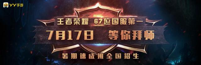 集合游戏界最强师资力量 YY王者荣耀速成班开启！