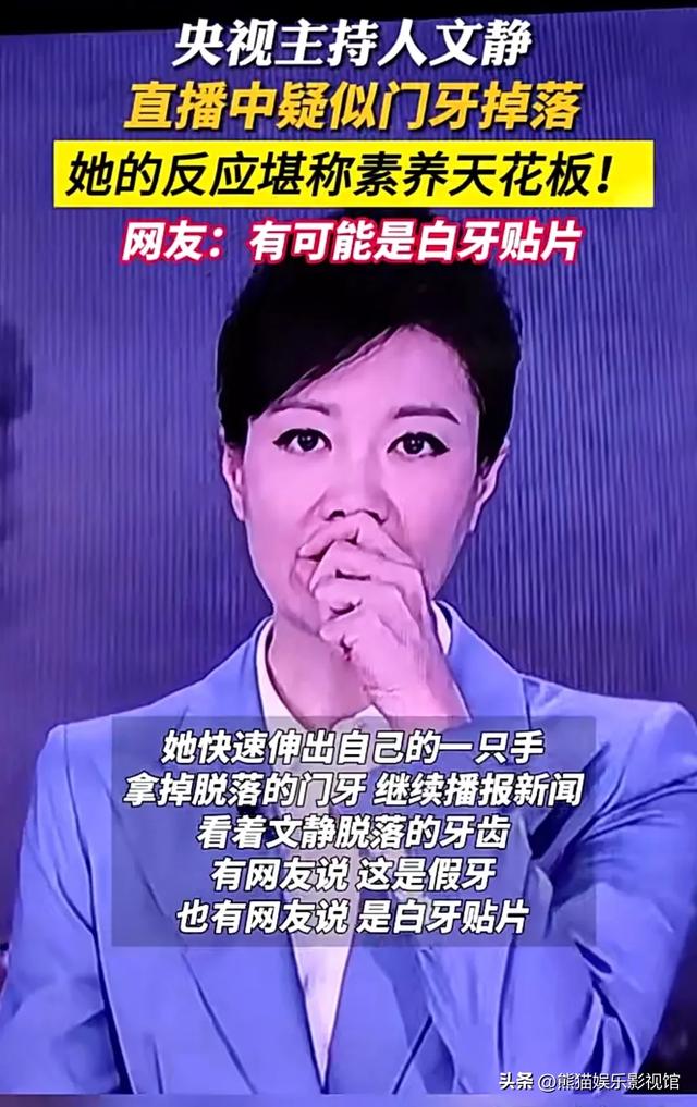 央视主持人文静在新闻联播中门牙脱落