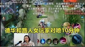 特别能骂人的女主播(吕德华和路人女玩家对喷10分钟，女玩家满口脏话，侮辱主播行业)
