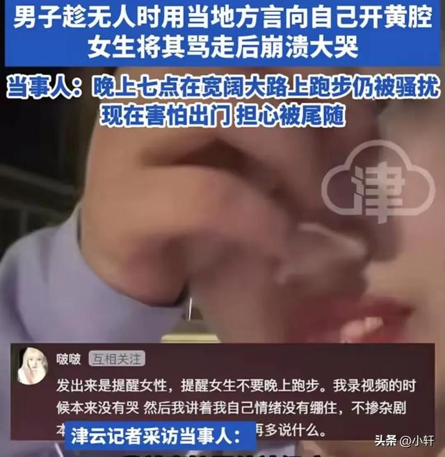 恶心！女生夜跑遭遇40岁大叔开黄腔，性骚扰！女生情绪崩溃大哭！