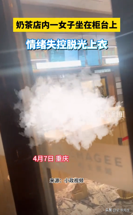 辣眼！重庆女子奶茶店上演“脱衣秀”，店员最新回应：不认识！