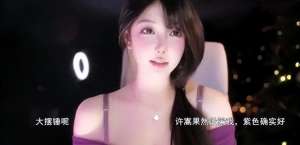 女主播热舞大全网址(元宵节女主播米娜穿紫色吊带热舞，直言所谓酒后乱都是有预谋的)