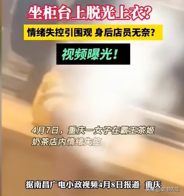 辣眼！重庆女子奶茶店上演“脱衣秀”，店员最新回应：不认识！