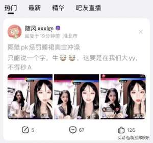 女主播直洗澡(女网红直播PK惩罚低俗，穿着睡衣浴室“冲凉”，逃避举报紧急改名)