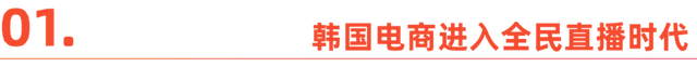 中国平台 “霸屏” 韩国直播电商，凭什么？