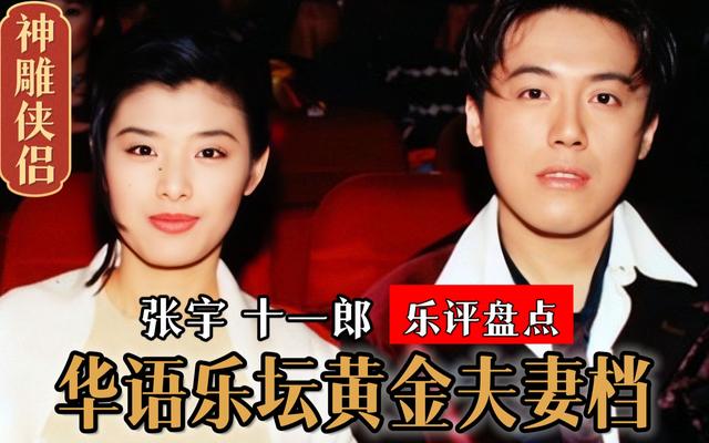 乐坛“神雕侠侣”张宇和十一郎！夫妻俩承包了影视剧歌曲半壁江山