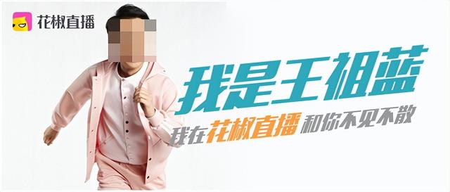 多次“擦边”被点名的花椒直播，还真的要成了？