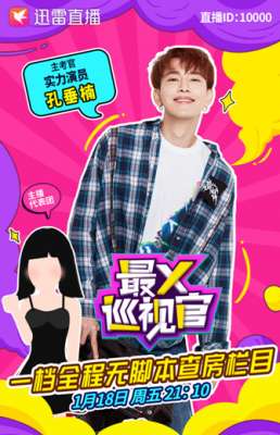 b站女主播迅雷(孔垂楠空降直播间 实力演员再临迅雷《最X巡视官》)