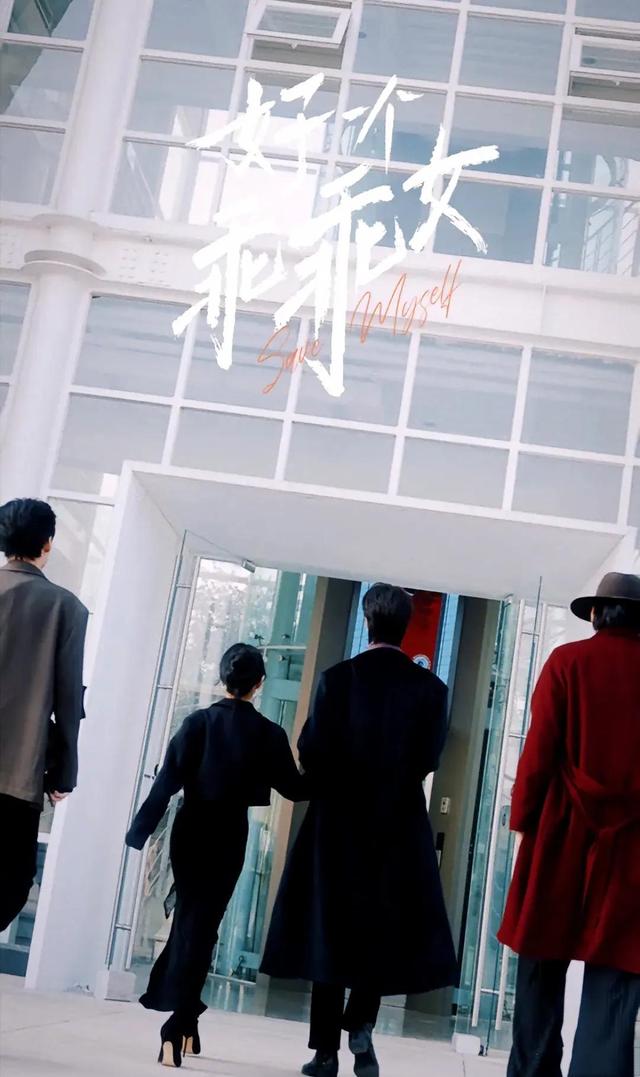 《好一个乖乖女》怎么不配呢?