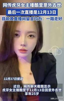 女主播颜值(又一位25岁女主播不幸去世，颜值身材绝美，死因曝光让人唏嘘)