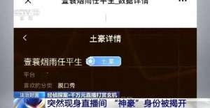 女主播土豪直播间(上海“神秘富豪”直播间疯狂打赏数千万，主播还给其发红包？4名人气主播被抓，背后竟是