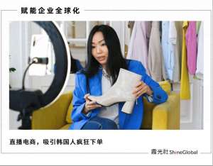 韩国女主播home(中国平台 “霸屏” 韩国直播电商，凭什么？)
