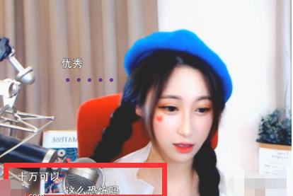 女主播爆料土豪的心思,暗示自己不值十万块