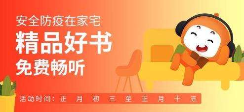 懒人听书助力抗疫 精品有声书在家免费听