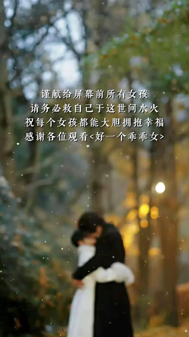 《好一个乖乖女》怎么不配呢?