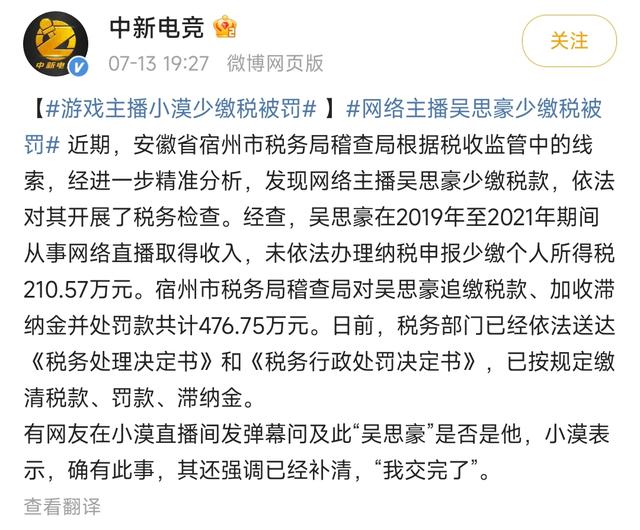 曝游戏主播小漠偷税，通报罚款476万，曾解说“国服第一系列”