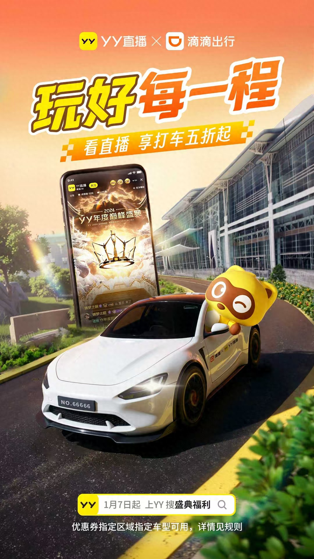YY直播x滴滴出行官宣“玩好每一程”,多重福利空降长沙