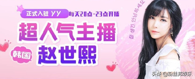 韩国女神赵世熙回归,已入驻YY开播,风格依旧曾是多少人的回应