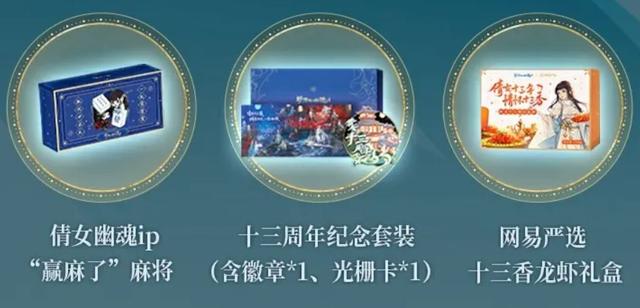 号外！新倩女十三周年庆典火热开启，更多直播间福利等你来领！