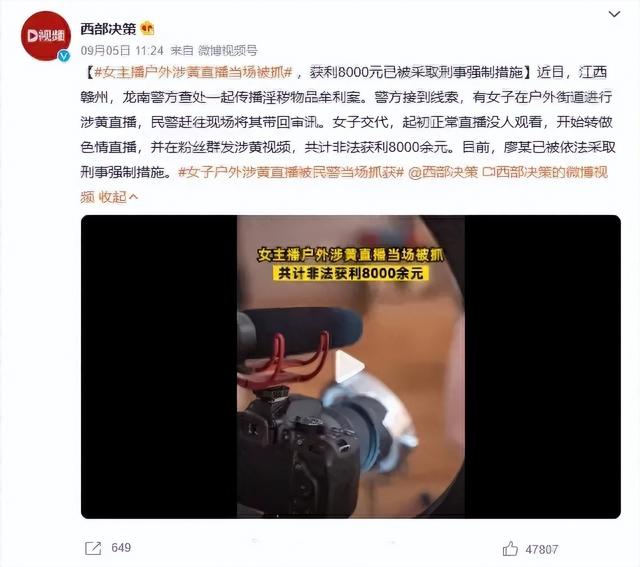 女主播户外直播涉黄当场被抓,已被采取刑事强制措施