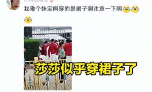 女主播莎莎的屁股视频(表彰大会路透莎莎穿裙子，莎莎似乎穿裙子了，直接在路边撅起屁股)