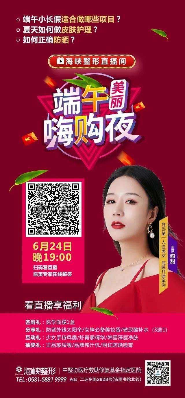 「6.24直播」做端午香草美人，海峡整形直播间超级福利大放送