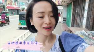 猛虎组织女主播高清(斯里兰卡北部，猛虎组织大本营，至今街头安保仍持枪#斯里兰卡)