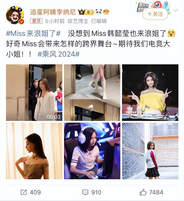 知情人爆2024浪姐名单登微博热搜，电竞女神Miss跨界登顶流综艺！