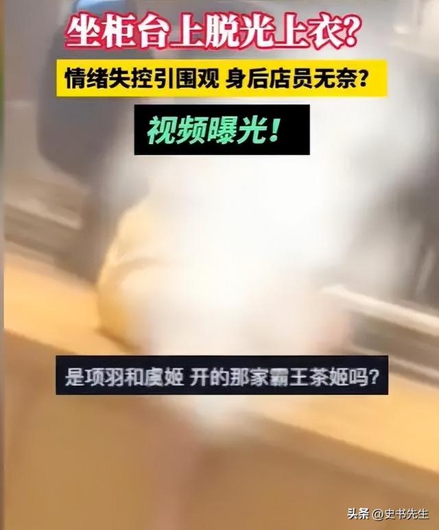辣眼！重庆女子奶茶店上演“脱衣秀”，店员最新回应：不认识！