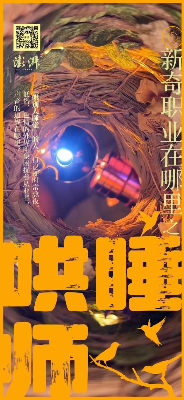 新奇职业|哄睡师:从爱好者到百万粉丝博主,争议中摸索边界
