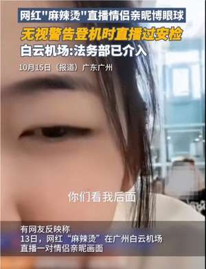 女主播偷拍种子(百万粉丝网红直播偷拍情侣亲昵画面，不停说“看我后面”，白云机场：其行为涉嫌违法)