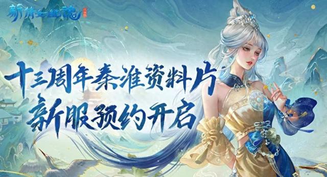 号外！新倩女十三周年庆典火热开启，更多直播间福利等你来领！