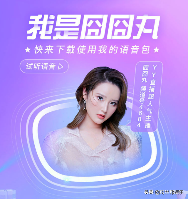 YY超人气主播囧囧丸，“登顶”百度地图首页，导航语音排行超明星